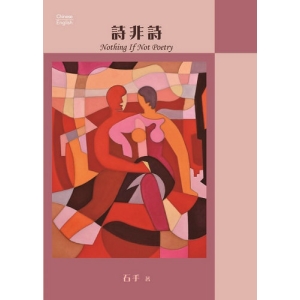 詩非詩 (中英對照)