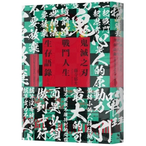 「鬼滅之刃」戰鬥人生生存語錄-52個閃耀著愛和熱血的心靈應援金句