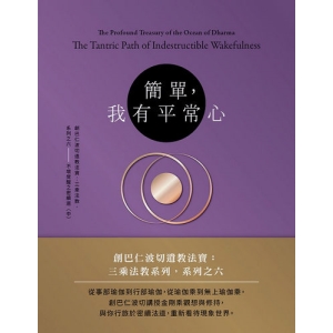 簡單，我有平常心-創巴仁波切遺教法寶：三乘法教系列之六－－不壞覺醒之密續道（中）