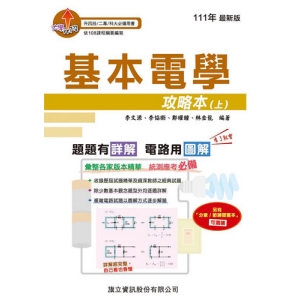 基本電學攻略本(上)-111年版