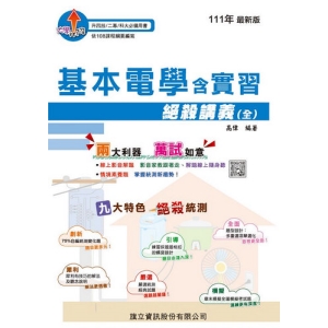 基本電學含實習絕殺講義(全)-111年版