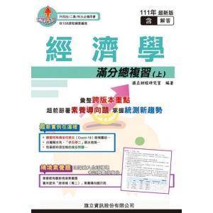 經濟學滿分總複習(上)(教用版)-111年版