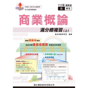 商業概論滿分總複習(上)(教用版)-111年版