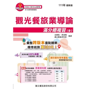 觀光餐旅業導論滿分總複習(全)-111年版