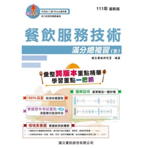 餐飲服務技術滿分總複習(全)-111年版