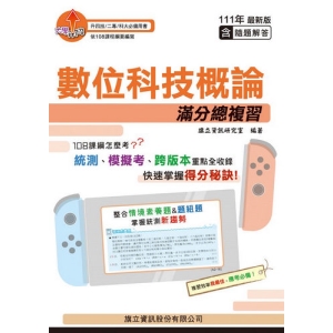 數位科技概論滿分總複習-111年版