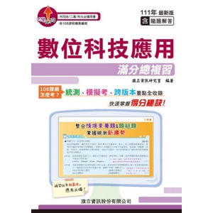 數位科技應用滿分總複習-111年版