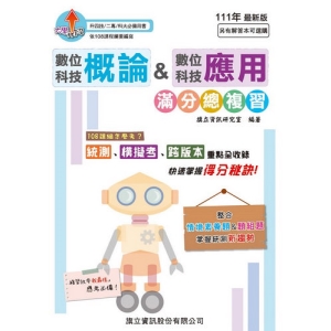 數位科技概論&數位科技應用 滿分總複習-111年版