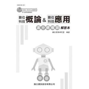 數位科技概論&數位科技應用 滿分總複習 解答本