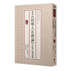 明清《因明入正理論》珍稀注釋選輯(下冊)