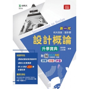 設計概論升學寶典-設計群(新一代)最新版-附MOSME行動學習一點通：詳解．診斷．評量