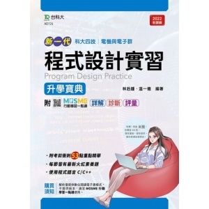 程式設計實習升學寶典-電機與電子群(新一代)最新版-附MOSME行動學習一點通：詳解．診斷．評量