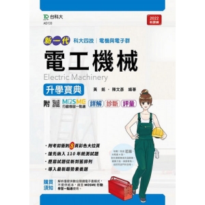 電工機械升學寶典-(新一代) 電機與電子群-最新版 - 附MOSME行動學習一點通：詳解．診斷．評量