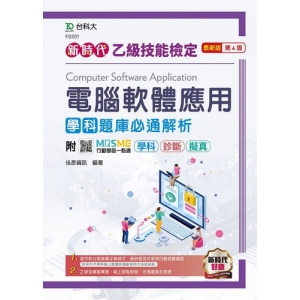 乙級電腦軟體應用學科題庫必通解析-(新時代)最新版(第四版)-附MOSME行動學習一點通：學科‧診斷‧擬真
