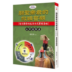 關聖帝君的救贖誓願：聖凡雙修的生活方式實踐策略