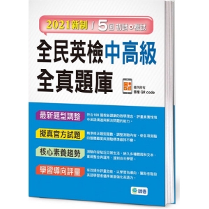 全民英檢中高級全真題庫(附隨掃隨聽音檔 QR code)(2021新制)