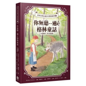 你無聽－－過?格林童話（台德雙語．附台語朗讀）