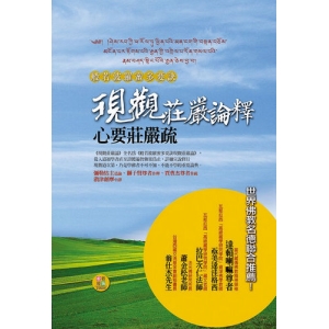 般若波羅蜜多要訣現觀莊嚴論釋心要莊嚴疏套書(合集＋科判)