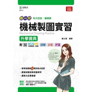 機械製圖實習升學寶典-機械群(新一代 科大四技)最新版-附MOSME行動學習一點通：詳解．診斷．評量
