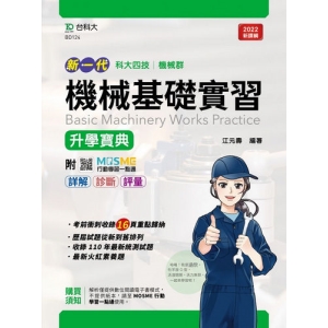 機械基礎實習升學寶典-機械群(新一代 科大四技)最新版-附MOSME行動學習一點通：詳解．診斷．評量