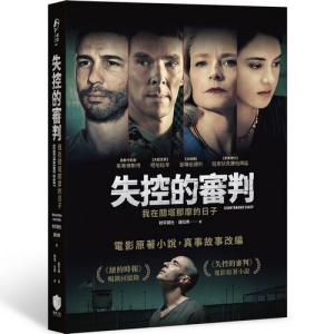 失控的審判-我在關塔那摩的日子