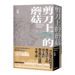 剪刀上的蘑菇