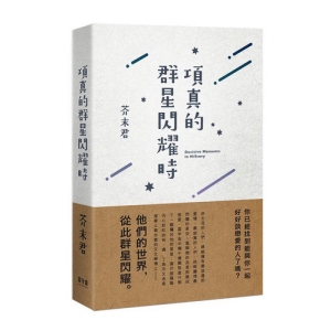 項真的群星閃耀時