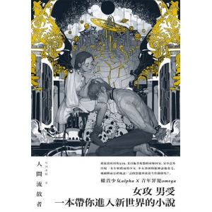 人間流放者