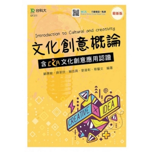 文化創意概論含CCA文化創意應用認證-最新版-附MOSME行動學習一點通