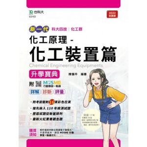 化工原理-化工裝置篇升學寶典-化工群(新一代 科大四技)最新版-附MOSME行動學習一點通：詳解．診斷．評量