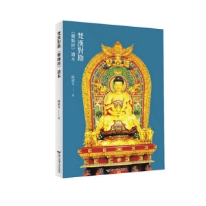 梵漢對勘《藥師經》讀本