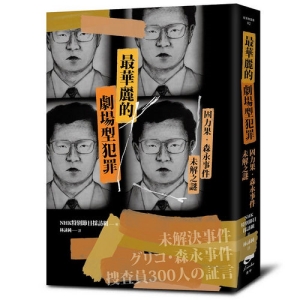最華麗的劇場型犯罪：固力果‧森永事件未解之謎