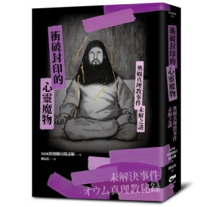 衝破封印的心靈魔物：奧姆真理教事件未解之謎