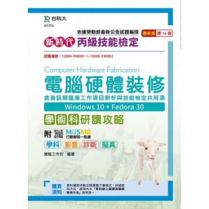 丙級電腦硬體裝修含資訊類題庫工作項目解析與技能檢定共用項學術科研讀攻略(Win 10 ＋ Fedora30