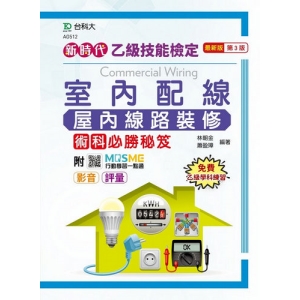 乙級室內配線(屋內線路裝修)術科必勝秘笈- 新時代(第三版)-附MOSME行動學習一點通：影音． 評量