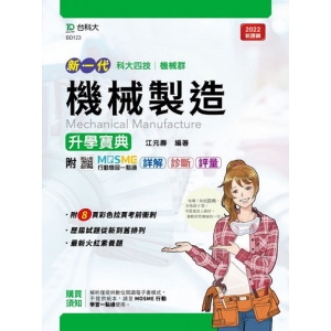 機械製造升學寶典-機械群(新一代 科大四技)最新版-附MOSME行動學習一點通：詳解．診斷．評量