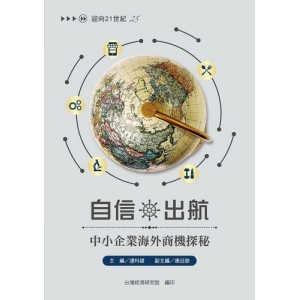 自信出航 中小企業海外商機探秘