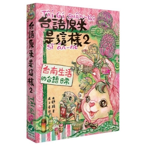 台語原來是這樣2：台南生活的台語日常