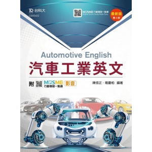 汽車工業英文-最新版(第三版)-附MOSME行動學習一點通：影音
