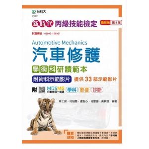 丙級汽車修護學術科研讀範本附術科示範影片-新時代(第八版)-附MOSME行動學習一點通：學科．影音．診斷