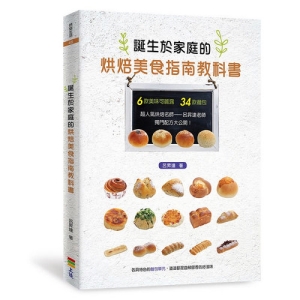 誕生於家庭的烘焙美食指南教科書