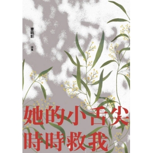 她的小舌尖時時救我