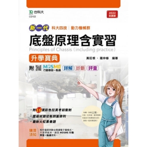 底盤原理含實習升學寶典-動力機械群-新一代(最新版)-MOSME行動學習一點通：詳解．診斷．評量