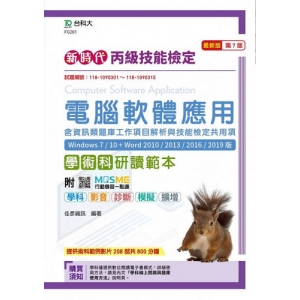 丙級電腦軟體應用含資訊類題庫工作項目解析與技能檢定共用項學術科研讀範本(Windows 7 / 10 ＋ Word 2010 /2