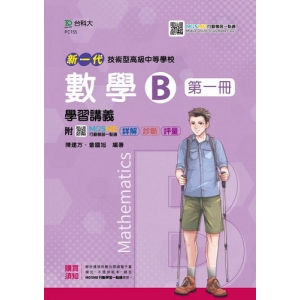數學B第一冊學習講義-新一代(第二版)-附MOSME行動學習一點通：詳解．診斷．評量