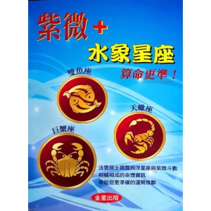 紫微＋水象星座算命更準！