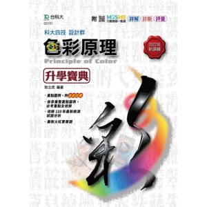 色彩原理升學寶典-設計群-新一代-最新版- 附MOSME行動學習一點通：詳解．診斷．評量