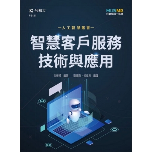 智慧客戶服務技術與應用