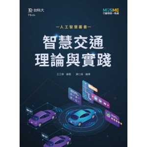 智慧交通理論與實踐