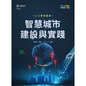 智慧城市建設與實踐